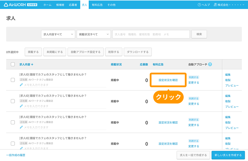 求人一覧画面の有料広告列の「設定状況を確認」がフォーカスされている