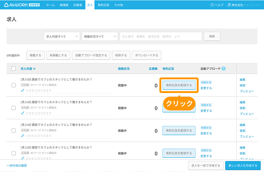 求人一覧画面の有料広告列の「有料広告を配信する」ボタンがフォーカスされている