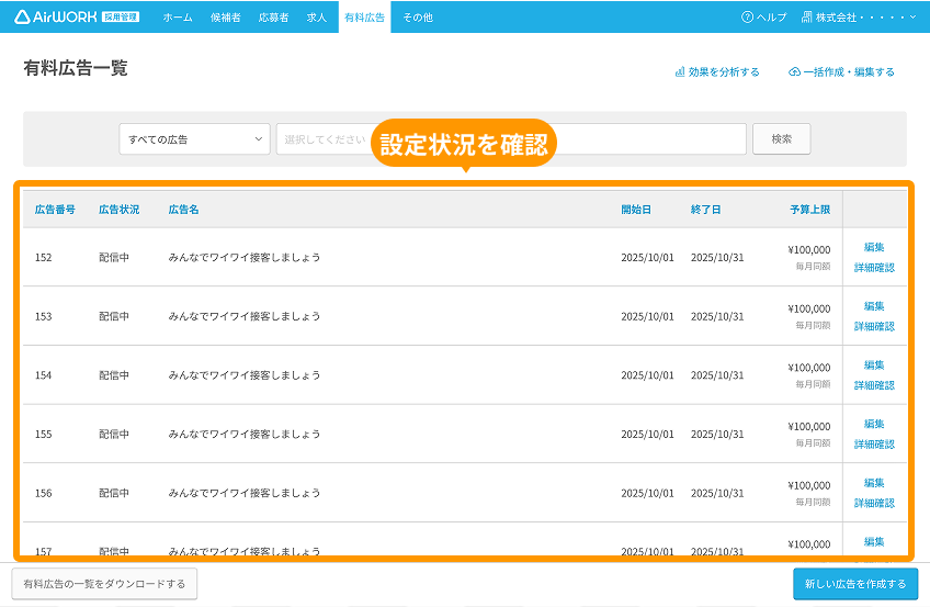 有料広告一覧画面の設定状況の一覧がフォーカスされている