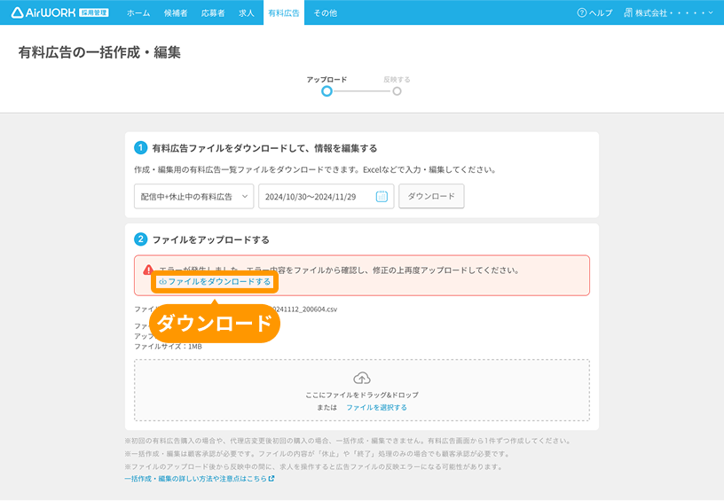 有料広告の一括作成・編集画面の「ファイルをダウンロードする」がフォーカスされている