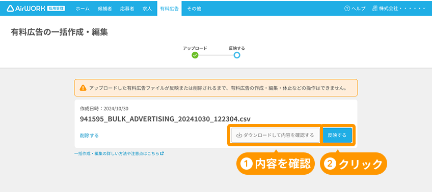 有料広告の一括作成・編集画面の「ダウンロードして内容を確認する」ボタンと「反映する」ボタンがフォーカスされている
