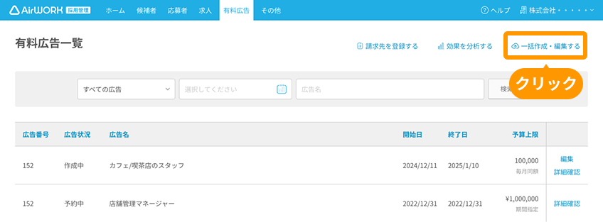 有料広告一覧画面の「一括作成・編集する」がフォーカスされている