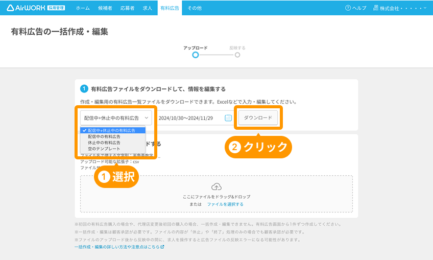 有料広告の一括作成・編集画面のファイルの選択と「ダウンロード」ボタンがフォーカスされている