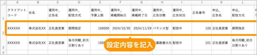 有料広告一覧ファイルの「設定内容」がフォーカスされている
