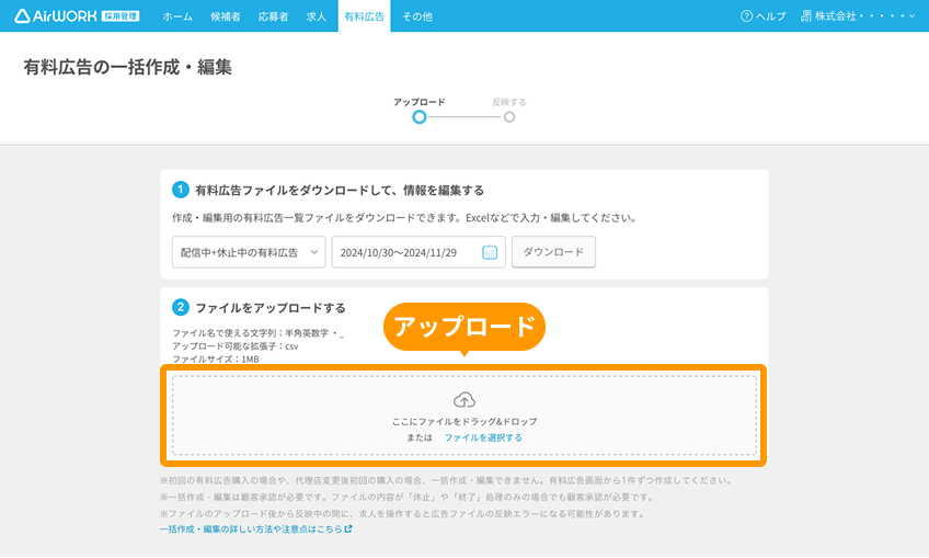 有料広告の一括作成・編集画面のファイルのアップロードエリアがフォーカスされている