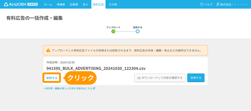 有料広告の一括作成・編集画面の「削除する」がフォーカスされている