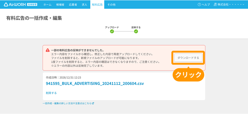 有料広告の一括作成・編集画面の「ダウンロードする」がフォーカスされている