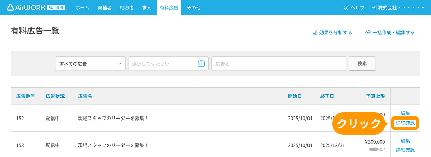 有料広告一覧の「詳細確認」がフォーカスされている