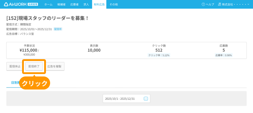 有料広告詳細画面の「配信終了」ボタンがフォーカスされている