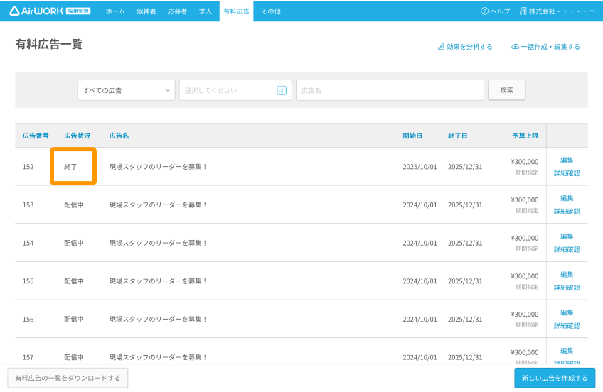 有料広告一覧画面の「広告状況」がフォーカスされている
