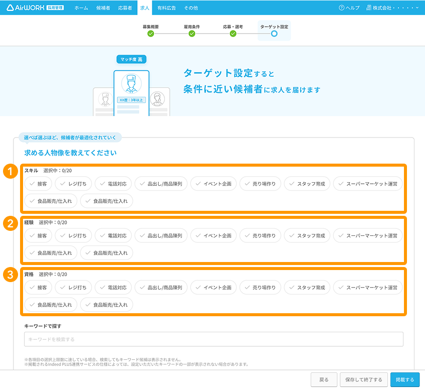 求人作成画面の「ターゲット設定」で「スキル」、「経験」、「資格」がフォーカスされている