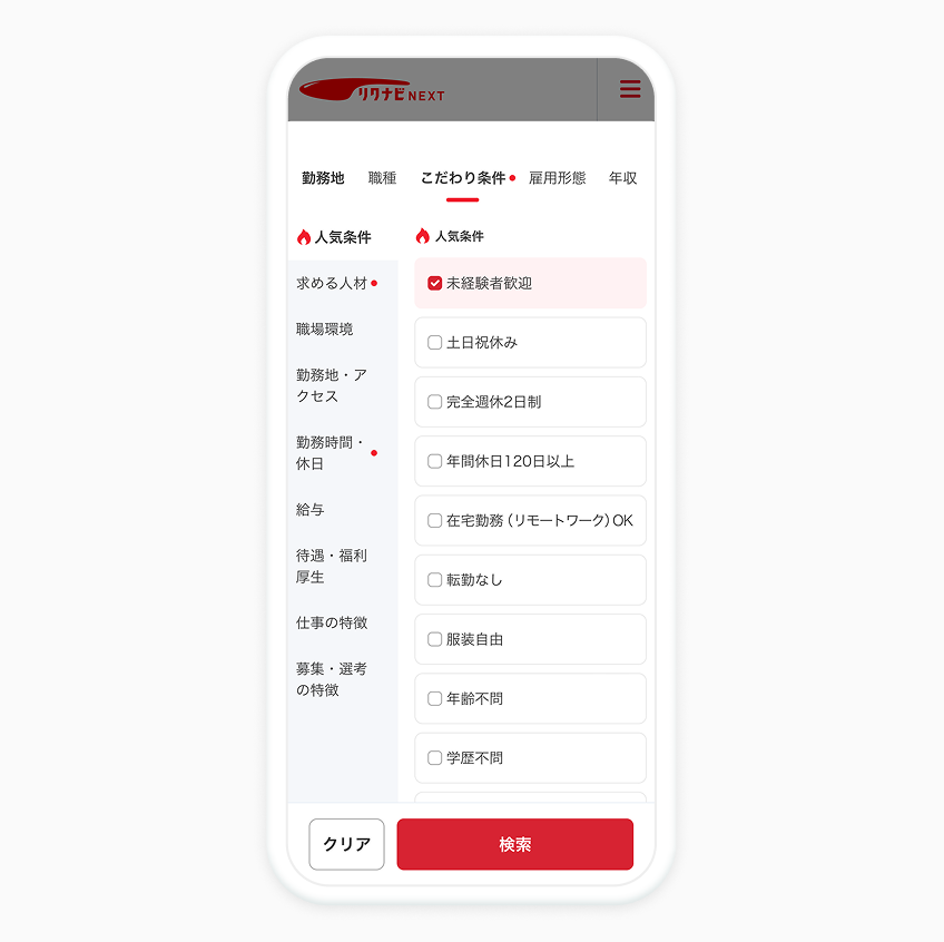 リクナビNEXTの求人検索時の条件設定画面