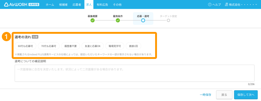 求人作成画面の「応募・選考」で「選考の流れ」がフォーカスされている