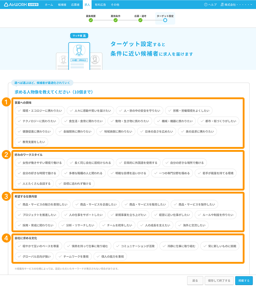 求人作成画面の「ターゲット設定」で「事業への興味」、「好みのワークスタイル」、「希望する仕事内容」、「会社に求める文化」がフォーカスされている