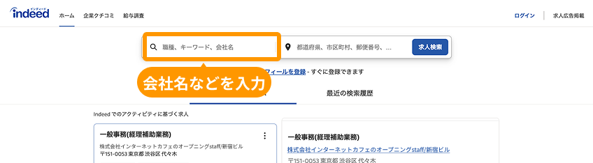 Indeedトップページの検索ボックスがフォーカスされている