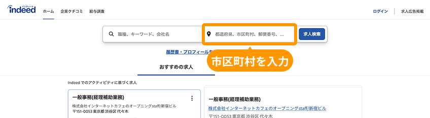 Indeedトップページのエリア検索ボックスがフォーカスされている