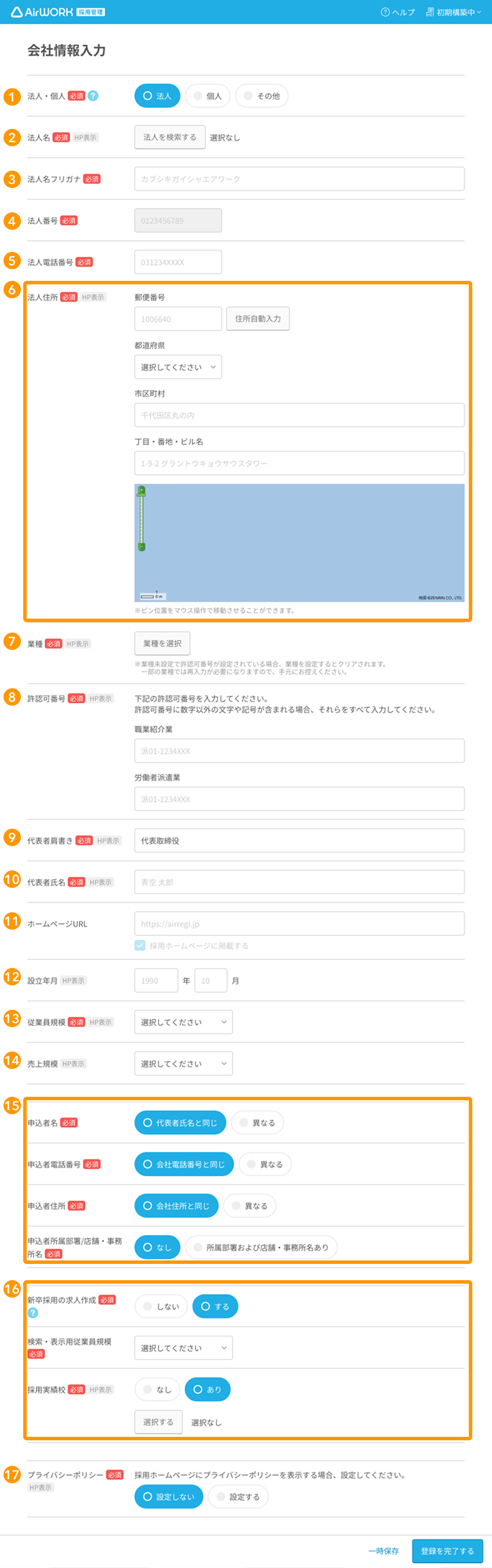 会社情報の入力方法 – ヘルプページ - Airワーク 採用管理（バージョン