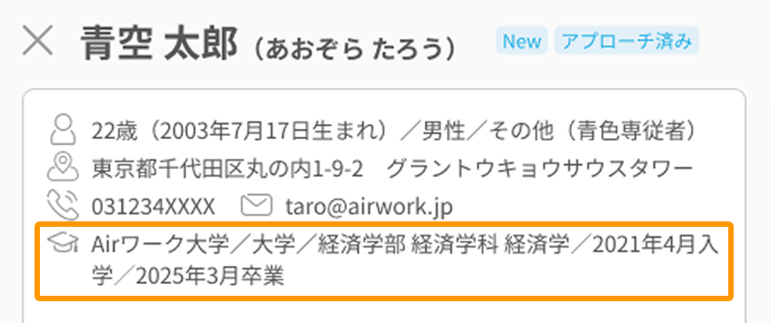 応募者詳細画面の学歴情報がフォーカスされている