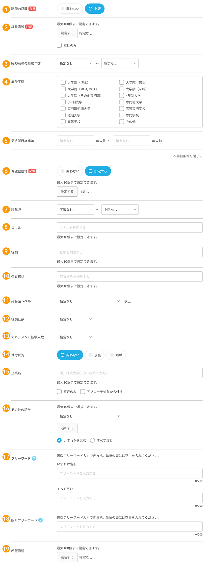 正社員・契約社員のアプローチ条件の各項目が採番されている