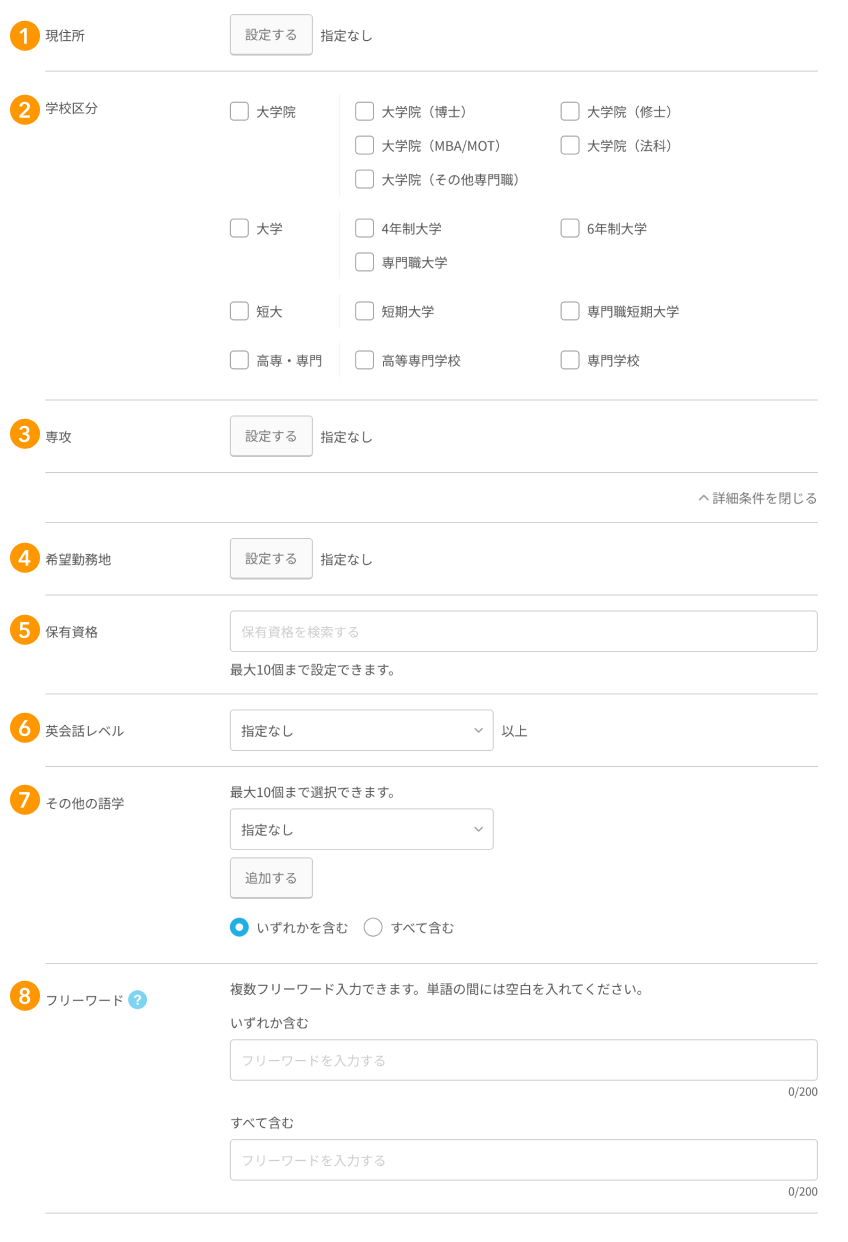 インターンシップ&キャリアのアプローチ条件の各項目が採番されている