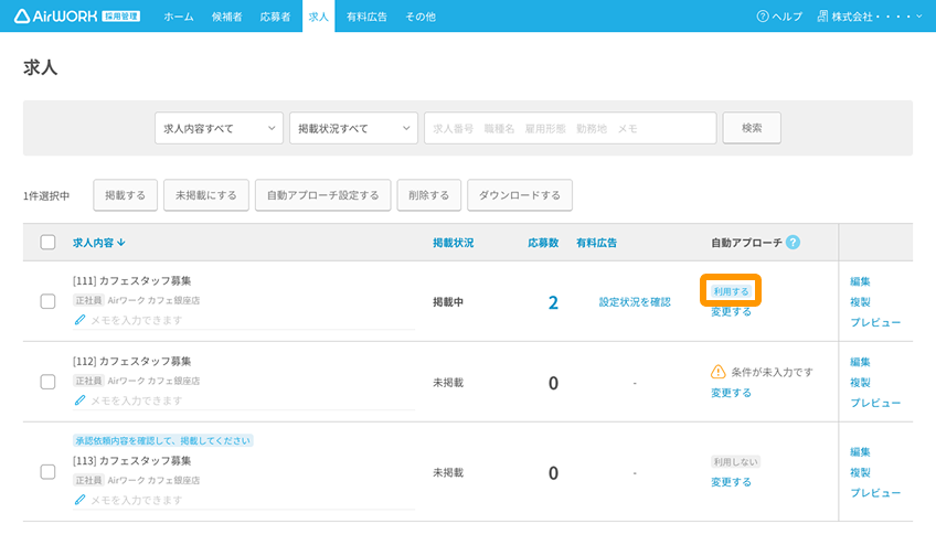 求人一覧画面で自動アプローチ欄の「利用する」がフォーカスされている