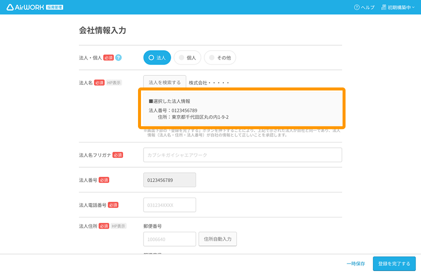 会社情報入力画面の選択した法人情報エリアがフォーカスされている