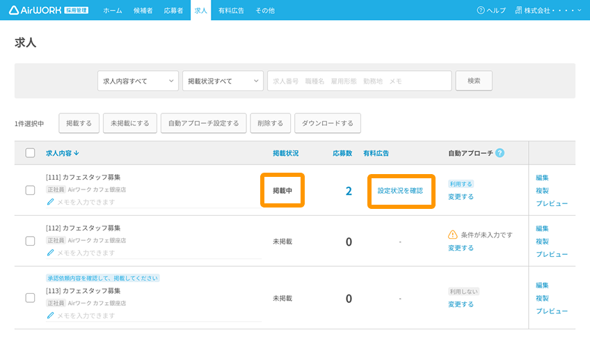 求人一覧画面の掲載状況と有料広告欄のステータスがフォーカスされている