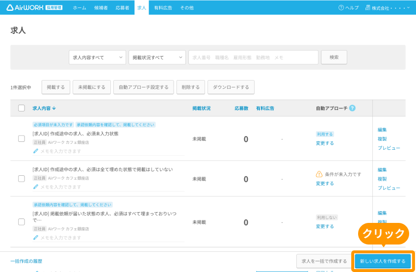 求人一覧画面の「新しい求人を作成する」ボタンがフォーカスされている