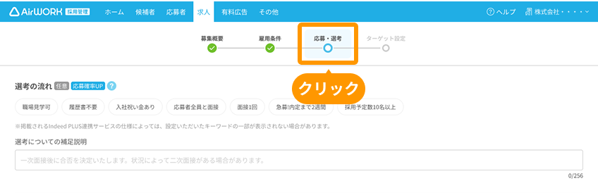 求人作成画面の「応募・選考」がフォーカスされている