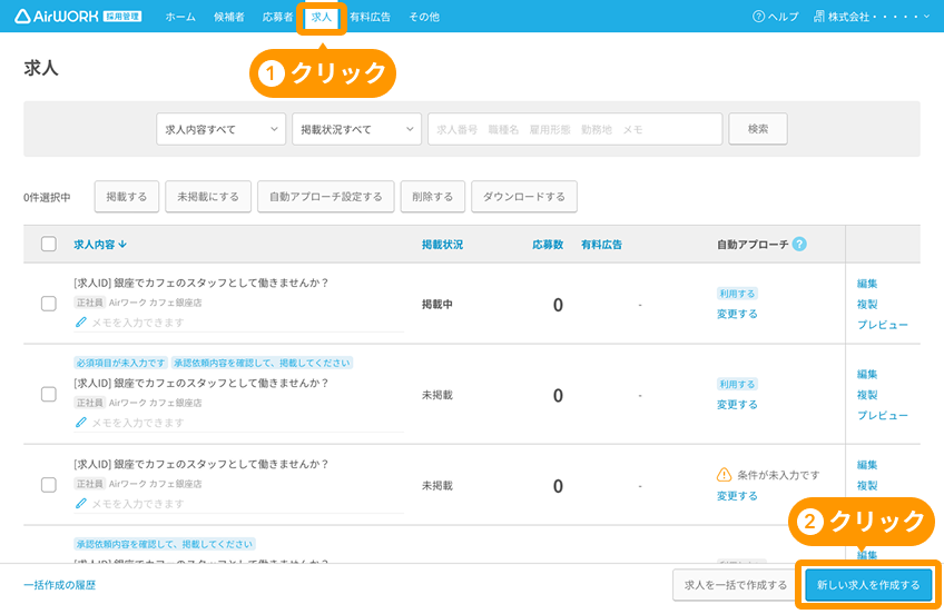 求人一覧画面の「求人」タブと「新しい求人を作成する」ボタンがフォーカスされている