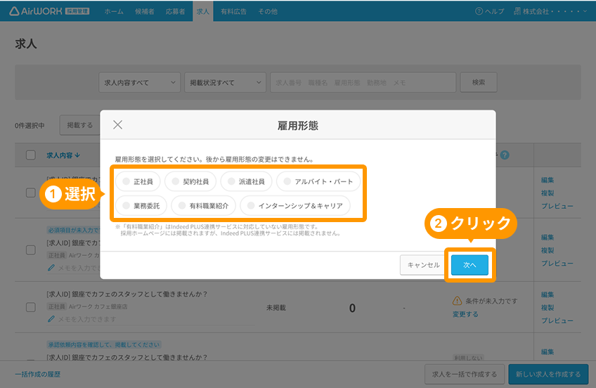 雇用形態選択モーダルの「雇用形態」と「次へ」ボタンがフォーカスされている