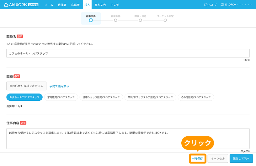 求人作成画面の「一時保存」ボタンがフォーカスされている