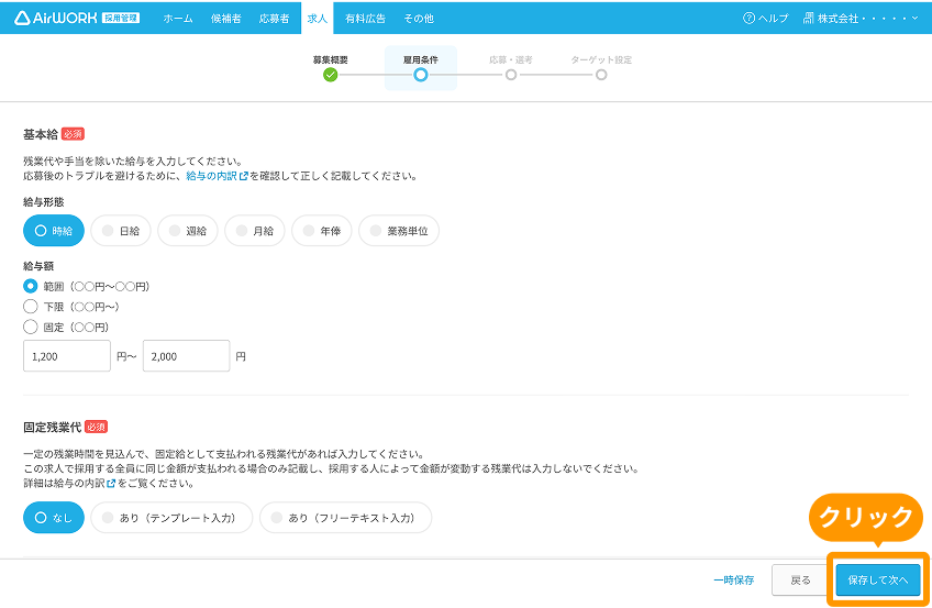 求人作成画面の「保存して次へ」ボタンがフォーカスされている