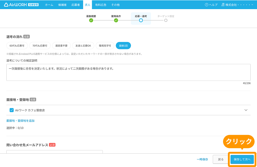 求人作成画面の「保存して次へ」ボタンがフォーカスされている