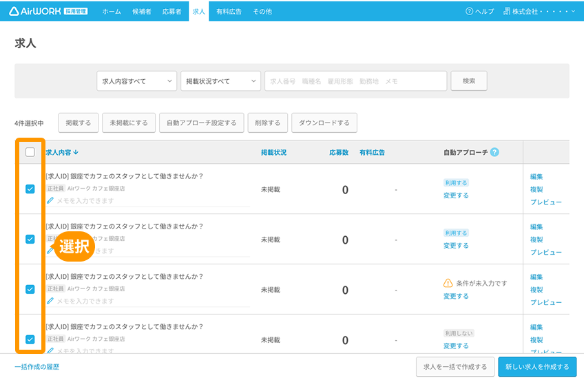 求人一覧画面の各求人が選択された状態がフォーカスされている