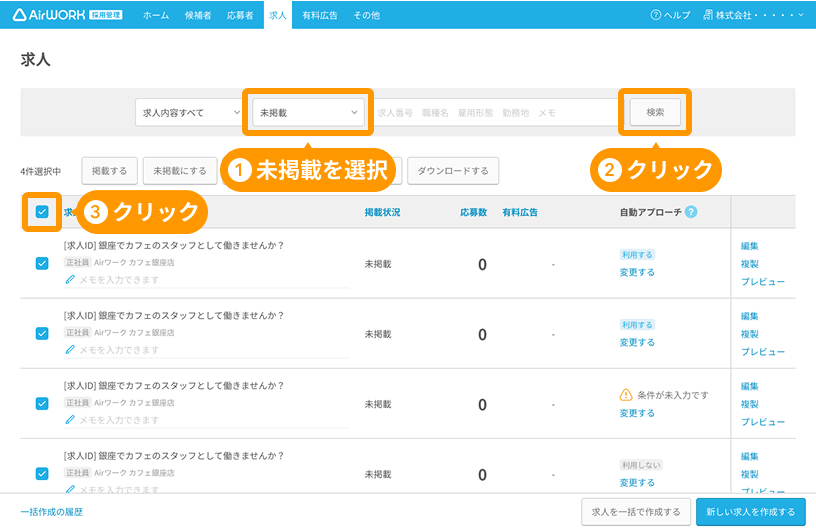 求人一覧画面の未掲載選択と「検索」ボタンと各求人が選択された状態がフォーカスされている