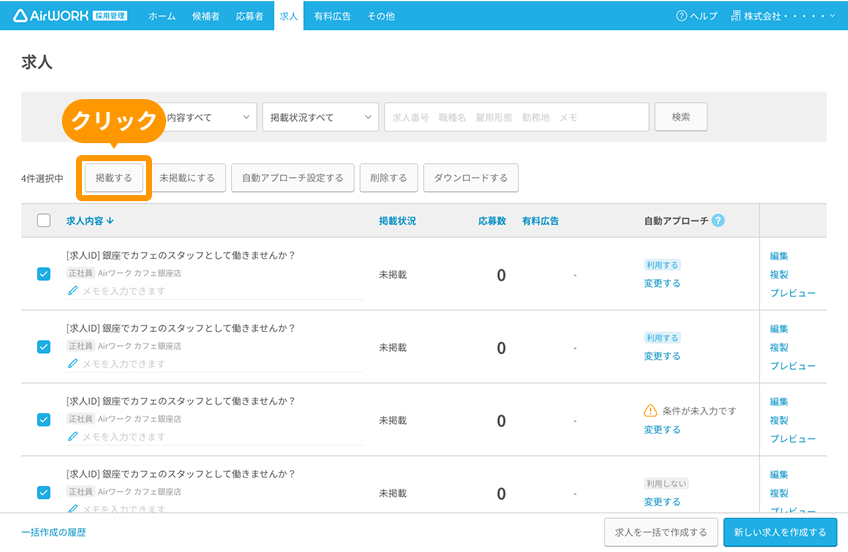 求人一覧画面の「掲載する」ボタンがフォーカスされている