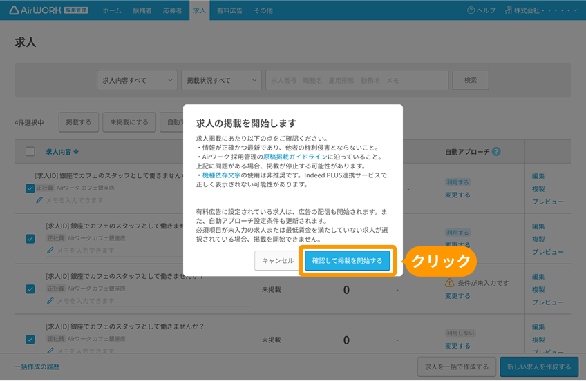 求人掲載を開始しますモーダルの「確認して掲載を開始する」ボタンがフォーカスされている