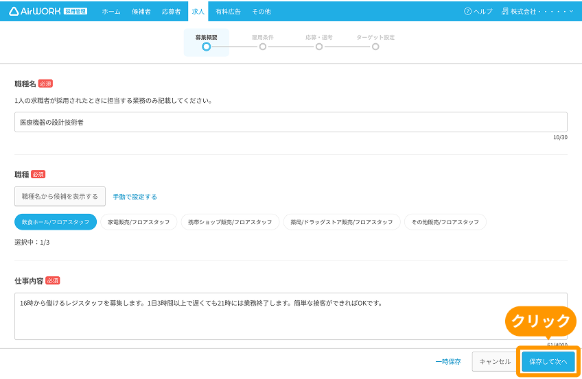 求人作成画面の「保存して次へ」ボタンがフォーカスされている