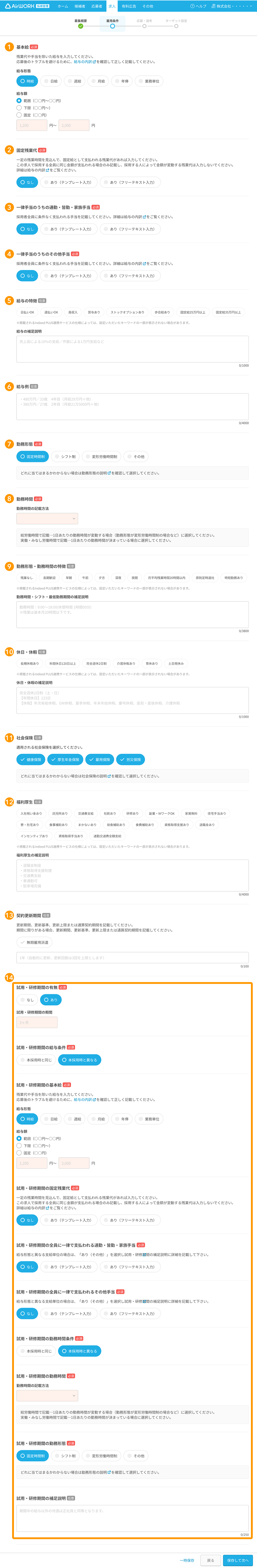 求人作成画面の雇用条件の各項目が採番されている