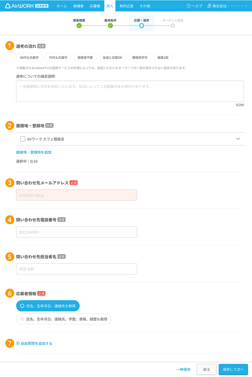 求人作成画面の応募・選考の各項目が採番されている