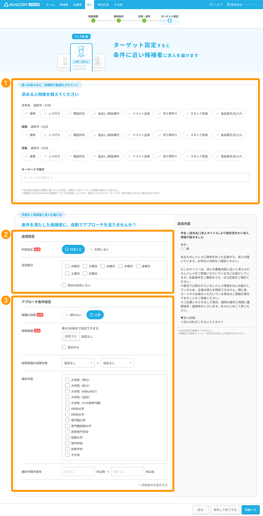 求人作成画面のターゲット設定の各項目が採番されている