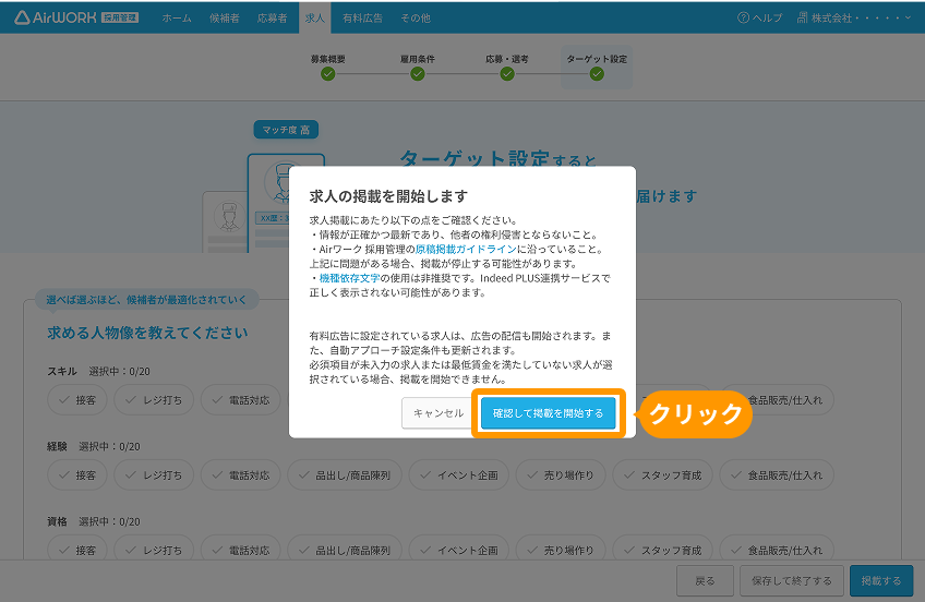 求人掲載を開始しますモーダルの「確認して掲載を開始する」ボタンがフォーカスされている