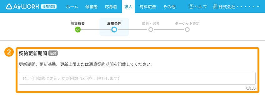 求人作成画面の「契約更新期間」が採番されている