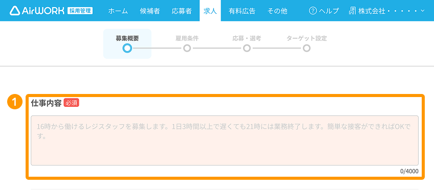 求人作成画面の「仕事内容」が採番されている