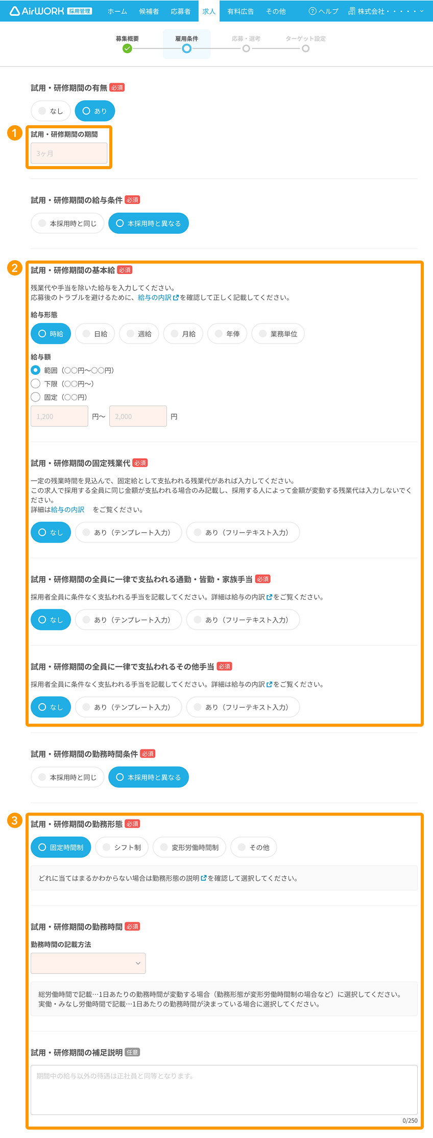 求人作成画面の雇用条件の各項目が採番されている