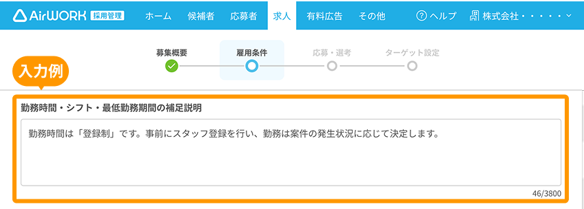 求人作成画面の「勤務時間・シフト・最低勤務時間の補足説明」がフォーカスされている