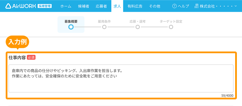 求人作成画面の「仕事内容」がフォーカスされている