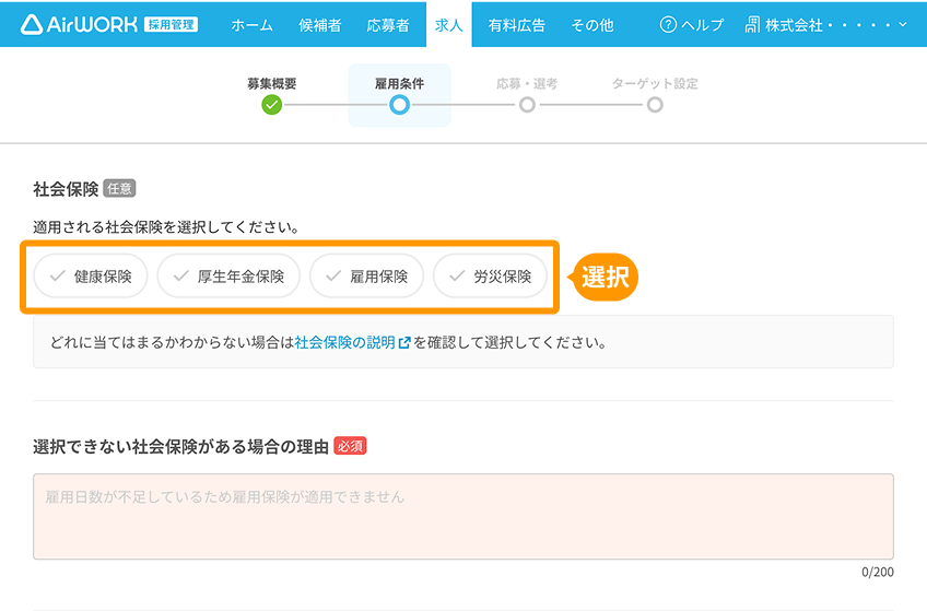 求人作成画面の「社会保険」がフォーカスされている
