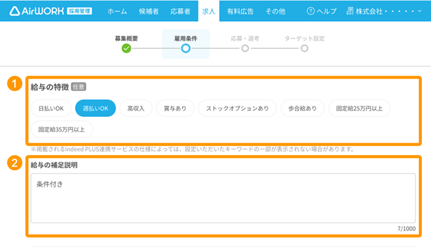 求人作成画面の「給与の特徴」「給与の補足説明」が採番されている